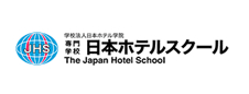 専門学校日本ホテルスクール
